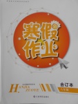 2018年寒假作業(yè)八年級(jí)合訂本江西高校出版社