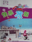 2018年智多星假期作業(yè)快樂寒假五年級(jí)合訂本