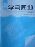 2018年寒假學(xué)習(xí)園地七年級數(shù)學(xué)河南人民出版社