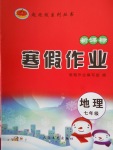 2018年起跑線系列叢書寒假作業(yè)七年級(jí)地理