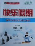 2018年金榜題名系列叢書新課標(biāo)快樂假期寒假高二年級(jí)理科一本必修5加選修2-1