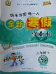 2018年優秀生快樂假期每一天全新寒假作業本五年級語文蘇教版