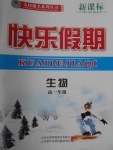 2018年金榜題名系列叢書新課標快樂假期寒假高一年級生物