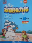 2018年超能學典寒假接力棒四年級數(shù)學江蘇版