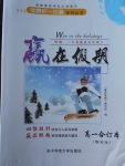 2018年學(xué)易優(yōu)一本通系列叢書贏在假期寒假高一合訂本物化生