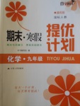 2018年期末寒假提優(yōu)計劃九年級化學人教版
