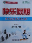 2018年金榜題名系列叢書新課標(biāo)快樂假期寒假高一年級(jí)政史地