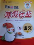 2018年榮恒教育假期快樂練寒假作業(yè)八年級語文人教版