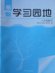 2018年寒假學(xué)習(xí)園地八年級數(shù)學(xué)河南人民出版社