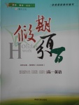 2018年薪火文化假期百分百寒假高一英語