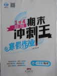 2018年鴻鵠志文化期末沖刺王寒假作業八年級物理教科版