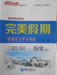 2018年非常完美完美假期寒假作業(yè)高二歷史