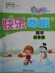 2018年智多星假期作業(yè)快樂寒假五年級(jí)數(shù)學(xué)北師大版