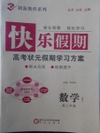 2018年快樂假期高考狀元假期學習方案寒假高二年級數學理科