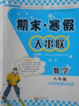 2018年期末寒假大串聯(lián)八年級數(shù)學蘇科版