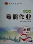 2018年起跑線系列叢書寒假作業(yè)八年級地理