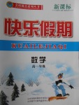 2018年金榜題名系列叢書新課標(biāo)快樂假期寒假高一年級數(shù)學(xué)