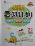 2018年特優(yōu)復習計劃期末沖刺寒假作業(yè)教材銜接七年級英語人教版