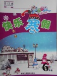 2018年智多星創新達標快樂寒假六年級合訂本