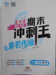 2018年鸿鹄志文化期末冲刺王寒假作业八年级数学湘教版