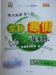 2018年優秀生快樂假期每一天全新寒假作業本八年級語文蘇教版