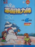2018年超能學(xué)典寒假接力棒五年級數(shù)學(xué)下江蘇版