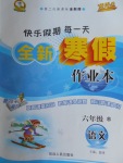2018年優秀生快樂假期每一天全新寒假作業本六年級語文蘇教版