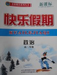 2018年金榜题名系列丛书新课标快乐假期寒假高二年级政治