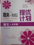 2018年期末寒假提優(yōu)計(jì)劃九年級(jí)語(yǔ)文蘇教版