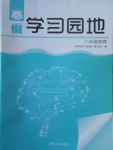 2018年寒假学习园地八年级物理河南人民出版社