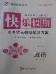 2018年快乐假期高考状元假期学习方案寒假高二年级政治