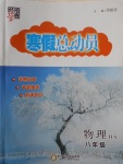 2018年經綸學典寒假總動員八年級物理滬粵版