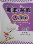 2018年期末寒假大串聯七年級英語譯林牛津版