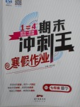 2018年鴻鵠志文化期末沖刺王寒假作業(yè)七年級數(shù)學(xué)湘教版