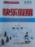 2018年金榜題名系列叢書(shū)新課標(biāo)快樂(lè)假期寒假高一年級(jí)物化生