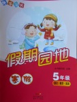 2018年快樂寶貝假期園地寒假五年級(jí)語文數(shù)學(xué)英語
