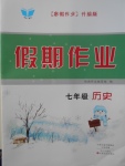 2018年假期作業寒假作業七年級歷史