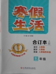 2018年寒假生活五年級語文數(shù)學(xué)英語合訂本A版江西高校出版社