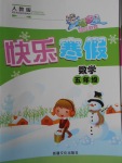2018年智多星假期作業(yè)快樂寒假五年級數(shù)學人教版