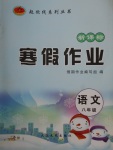 2018年起跑線系列叢書寒假作業(yè)八年級語文