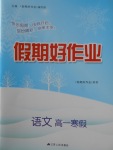 2018年假期好作業(yè)高一語(yǔ)文寒假