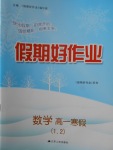 2018年假期好作業(yè)高一數學1、2寒假