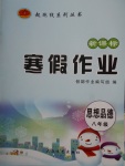 2018年起跑線系列叢書寒假作業(yè)八年級思想品德