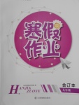 2018年寒假作業九年級合訂本江西高校出版社