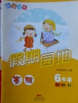 2018年快樂寶貝假期園地寒假六年級語文數學英語