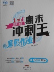 2018年鴻鵠志文化期末沖刺王寒假作業八年級數學華師大版