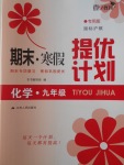 2018年期末寒假提優計劃九年級化學滬教版