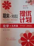 2018年期末寒假提優(yōu)計(jì)劃九年級(jí)化學(xué)滬教版