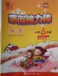 2018年超能學(xué)典寒假接力棒四年級英語譯林牛津版