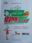 2018年文軒圖書(shū)假期生活指導(dǎo)寒七年級(jí)道德與法治